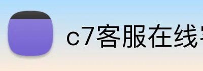 c7客服在线客服系统 Logo